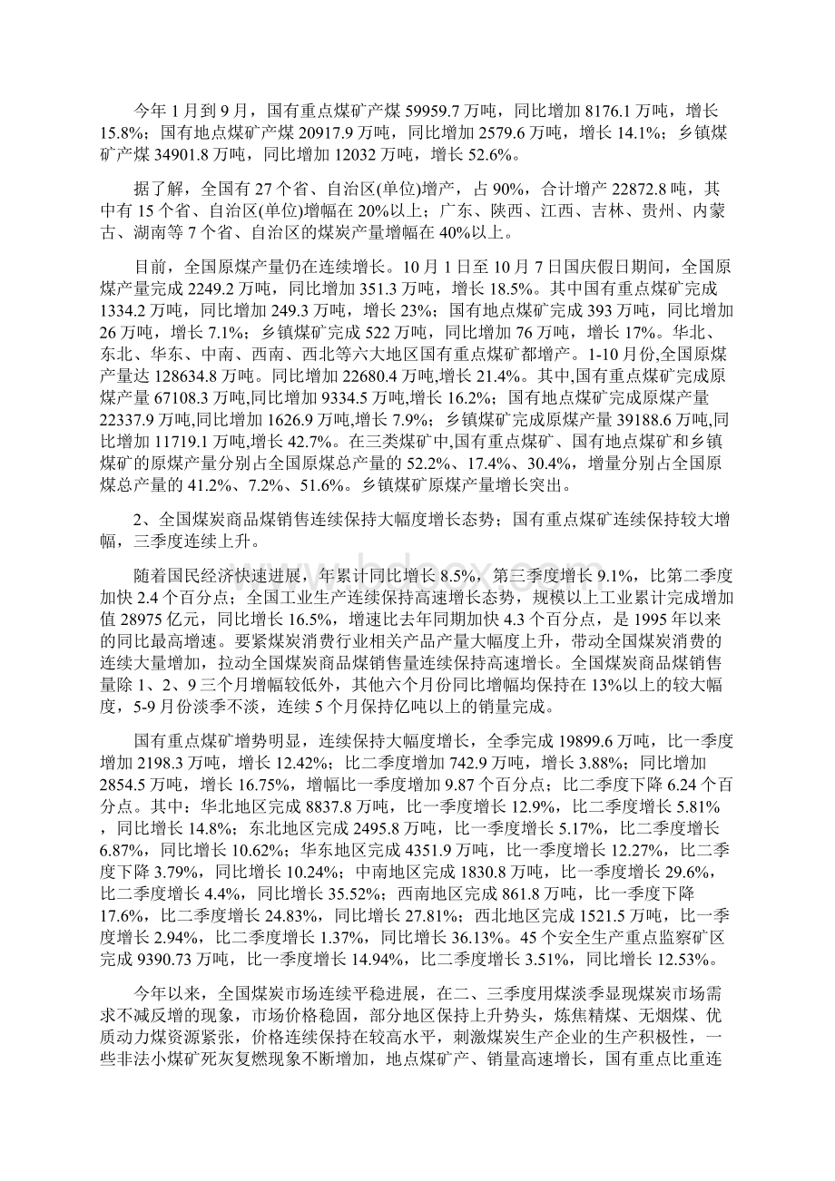 国内煤炭市场研究报告Word下载.docx_第3页