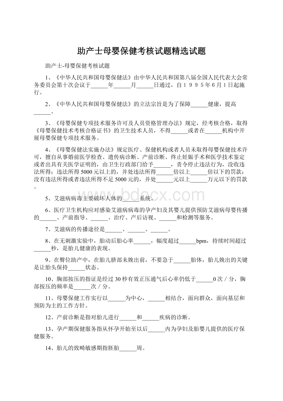 助产士母婴保健考核试题精选试题Word文件下载.docx_第1页