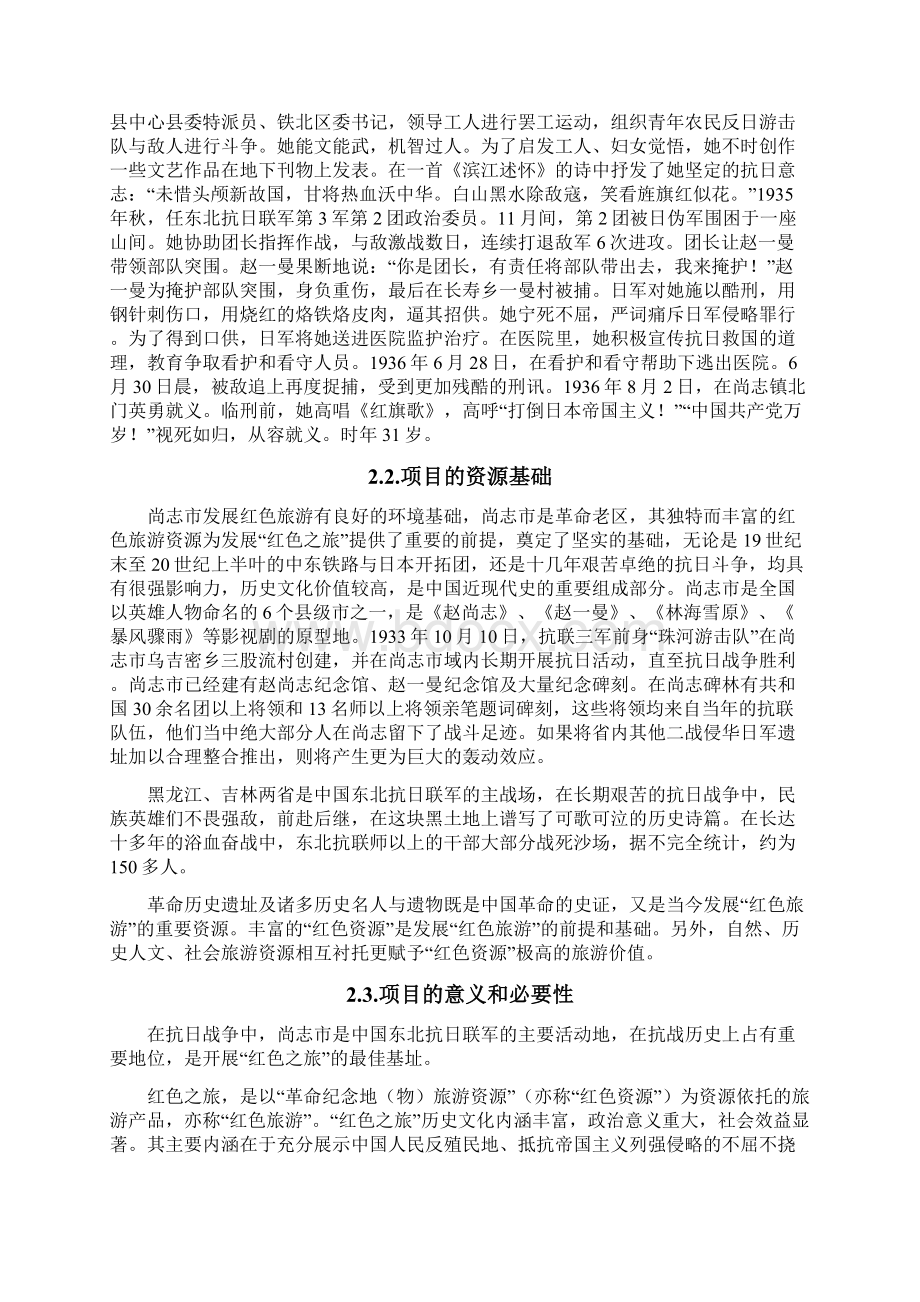 赵一曼烈士被捕地及牺牲地遗址可行性研究报告.docx_第2页