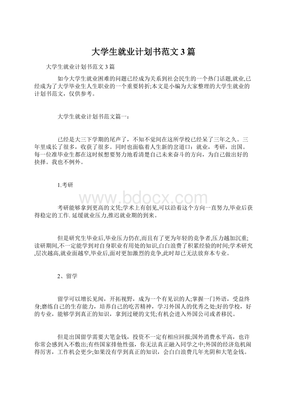 大学生就业计划书范文3篇Word文档下载推荐.docx