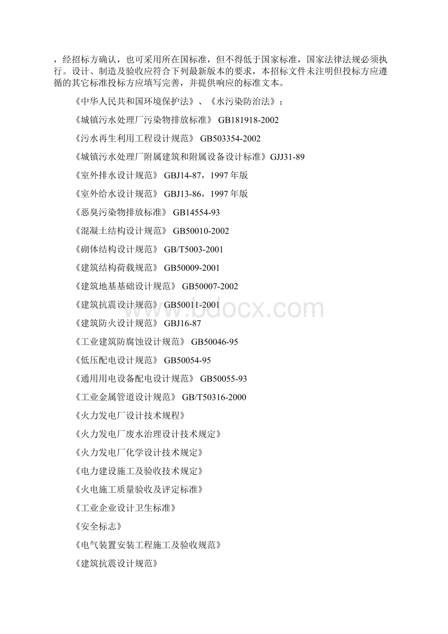 国电河北龙山电厂一期2x600MW机组城市污水处理厂设初步计方案.docx_第2页