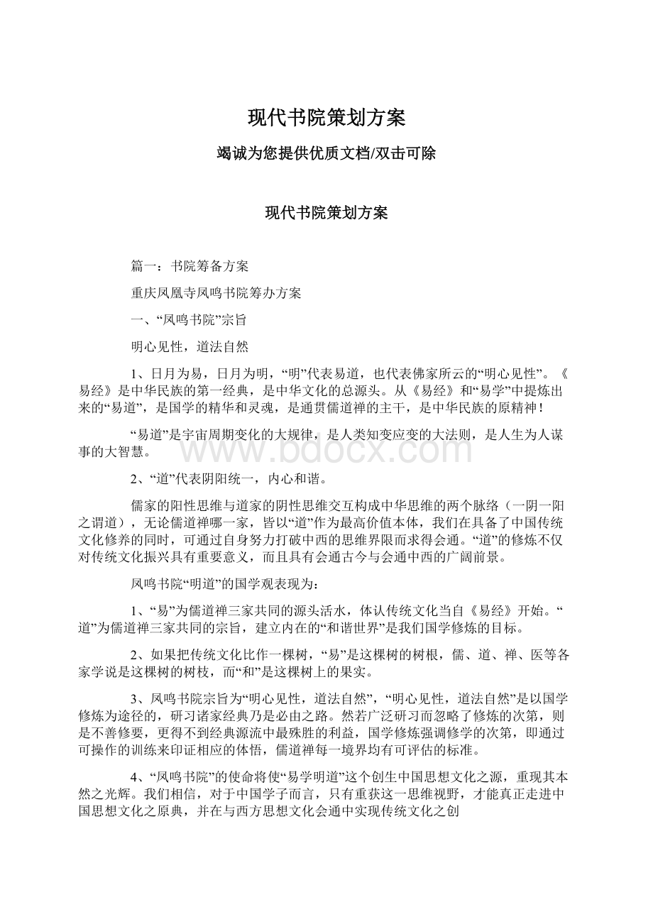 现代书院策划方案Word下载.docx_第1页