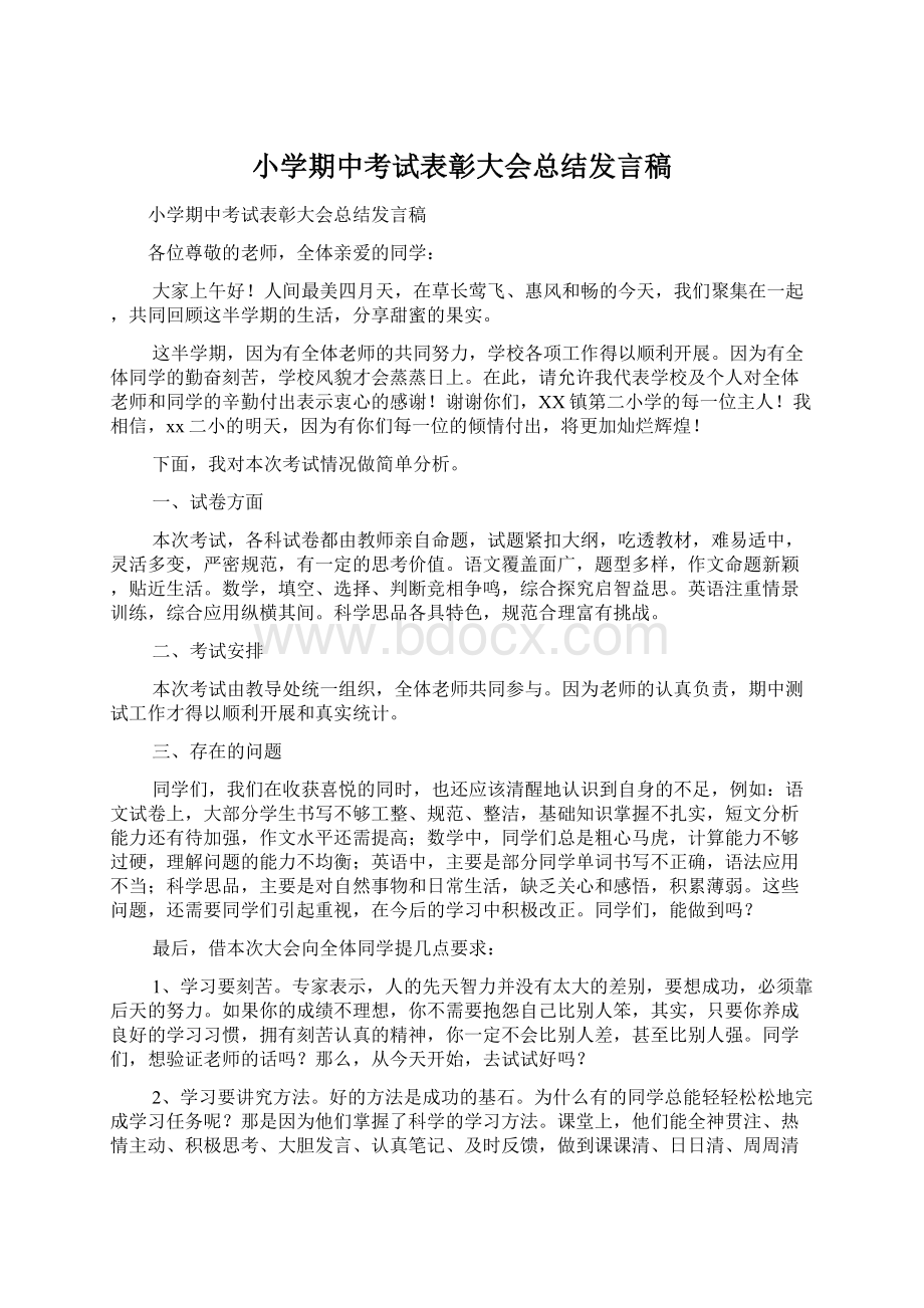 小学期中考试表彰大会总结发言稿.docx_第1页