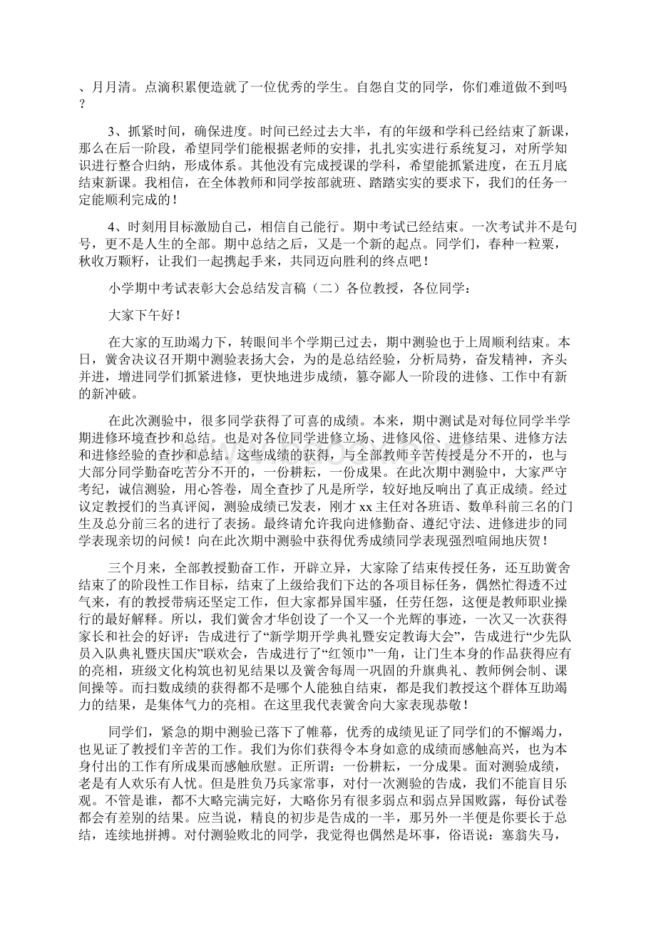 小学期中考试表彰大会总结发言稿Word文件下载.docx_第2页