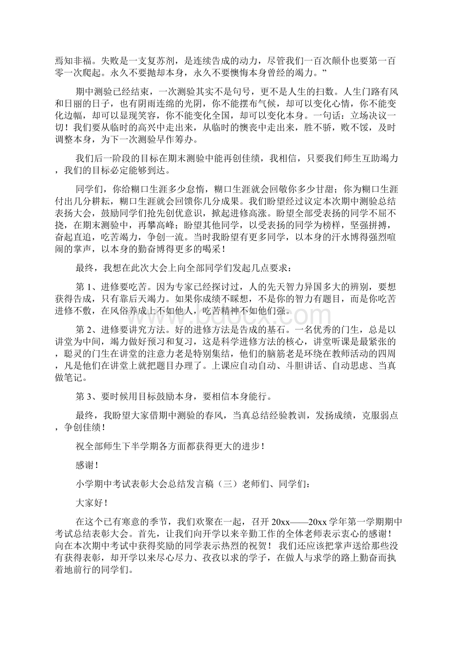 小学期中考试表彰大会总结发言稿.docx_第3页