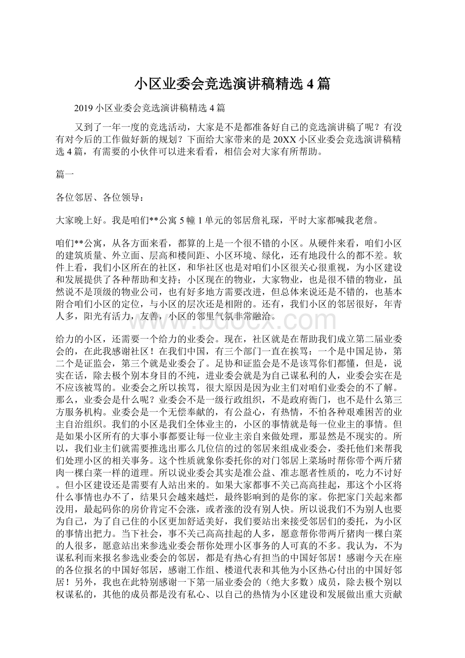 小区业委会竞选演讲稿精选4篇.docx