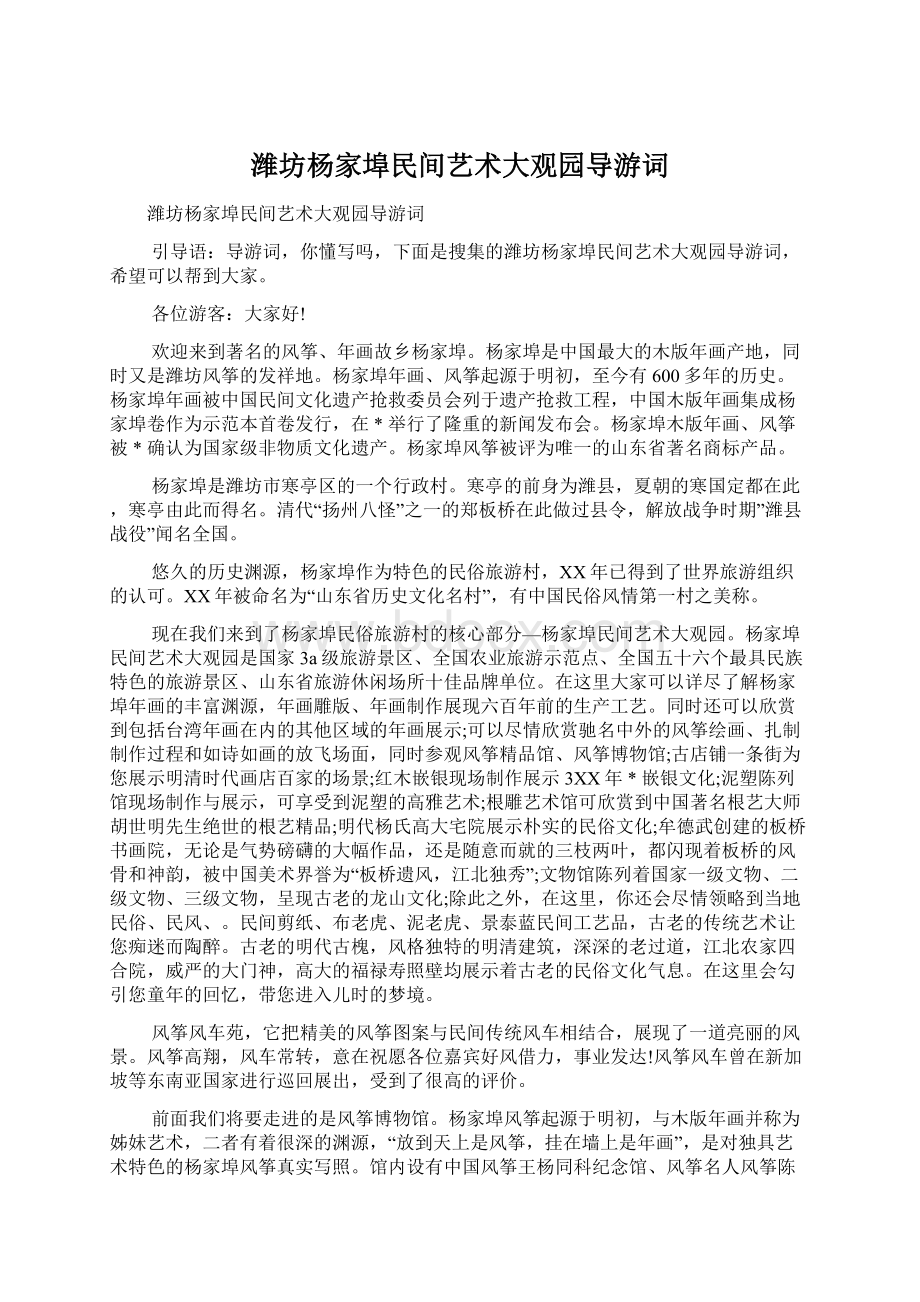 潍坊杨家埠民间艺术大观园导游词Word文件下载.docx