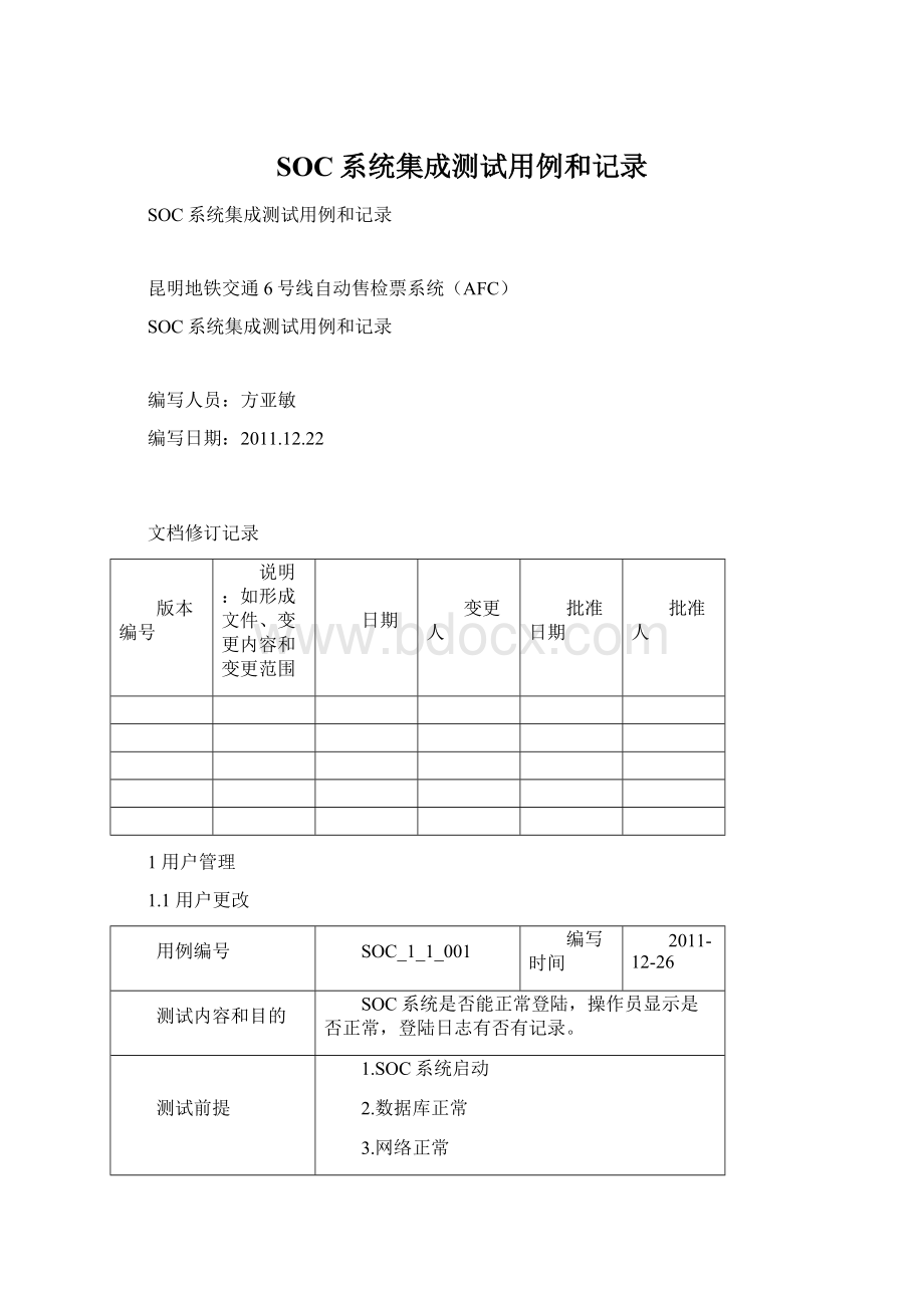 SOC系统集成测试用例和记录.docx_第1页