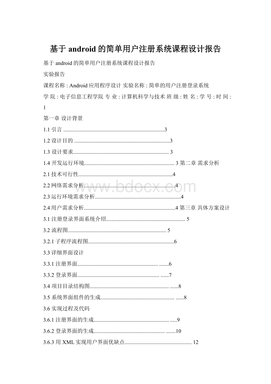 基于android的简单用户注册系统课程设计报告.docx_第1页