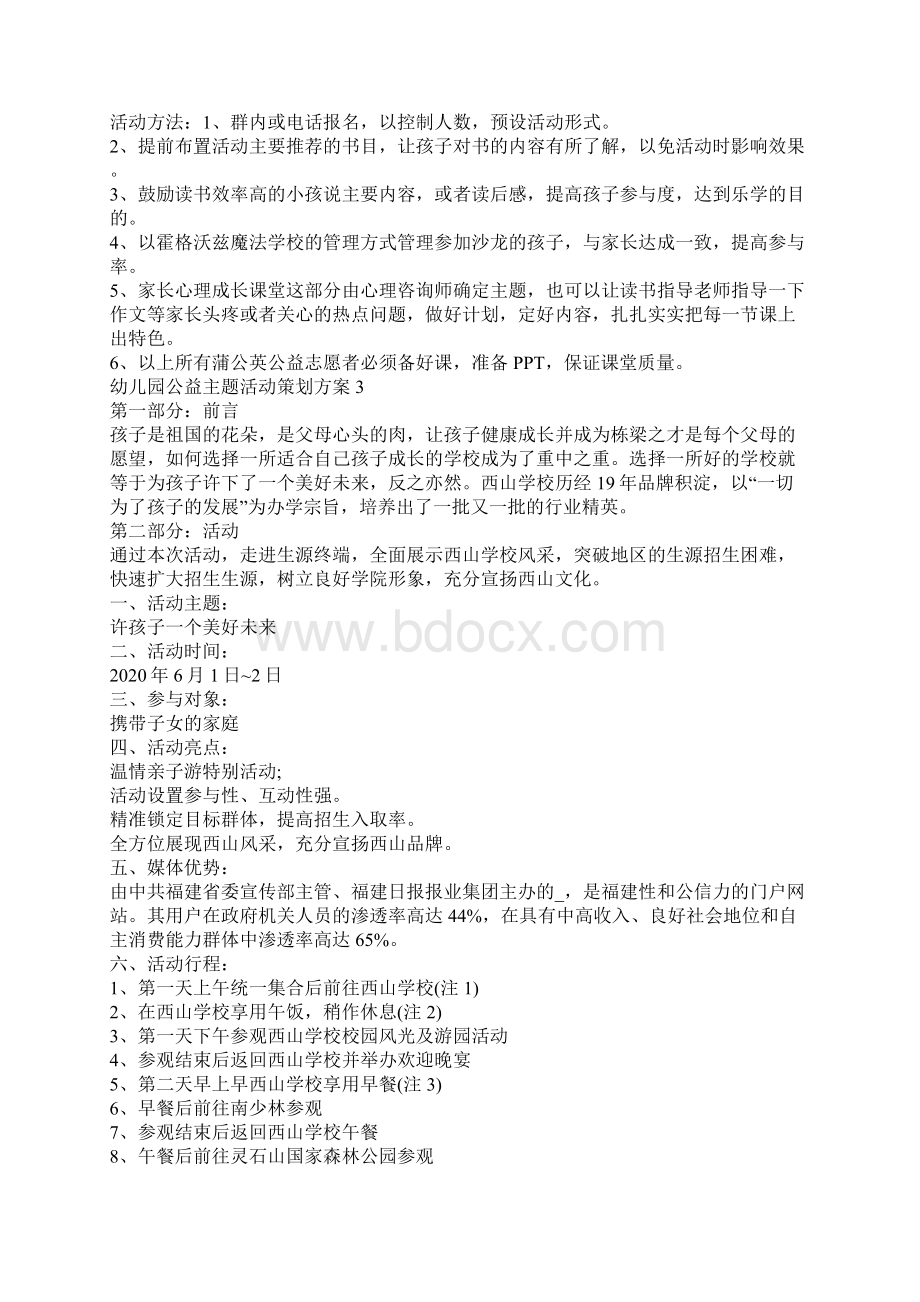 幼儿园公益主题活动策划方案.docx_第2页