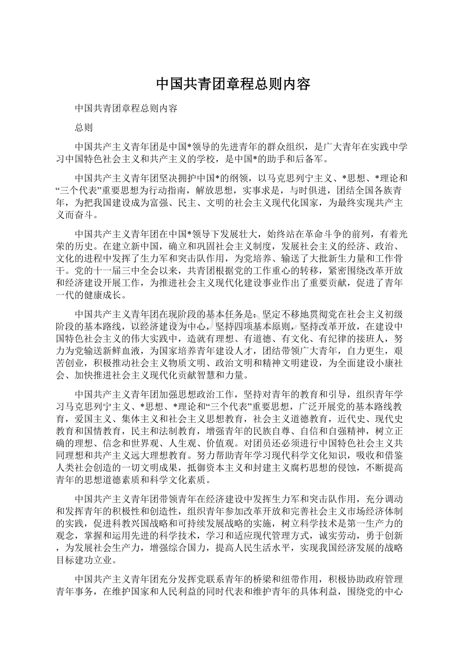 中国共青团章程总则内容.docx