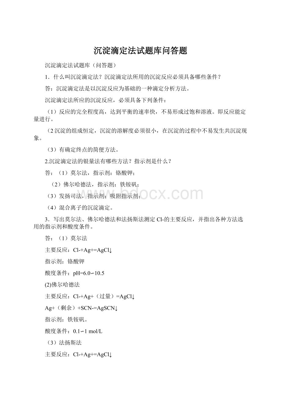 沉淀滴定法试题库问答题Word格式文档下载.docx