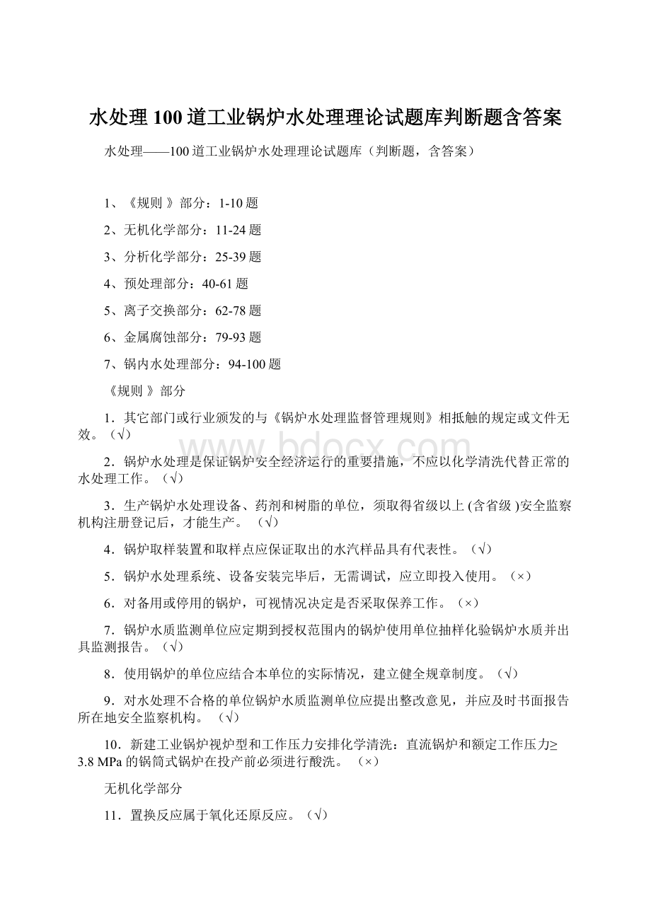 水处理100道工业锅炉水处理理论试题库判断题含答案.docx_第1页