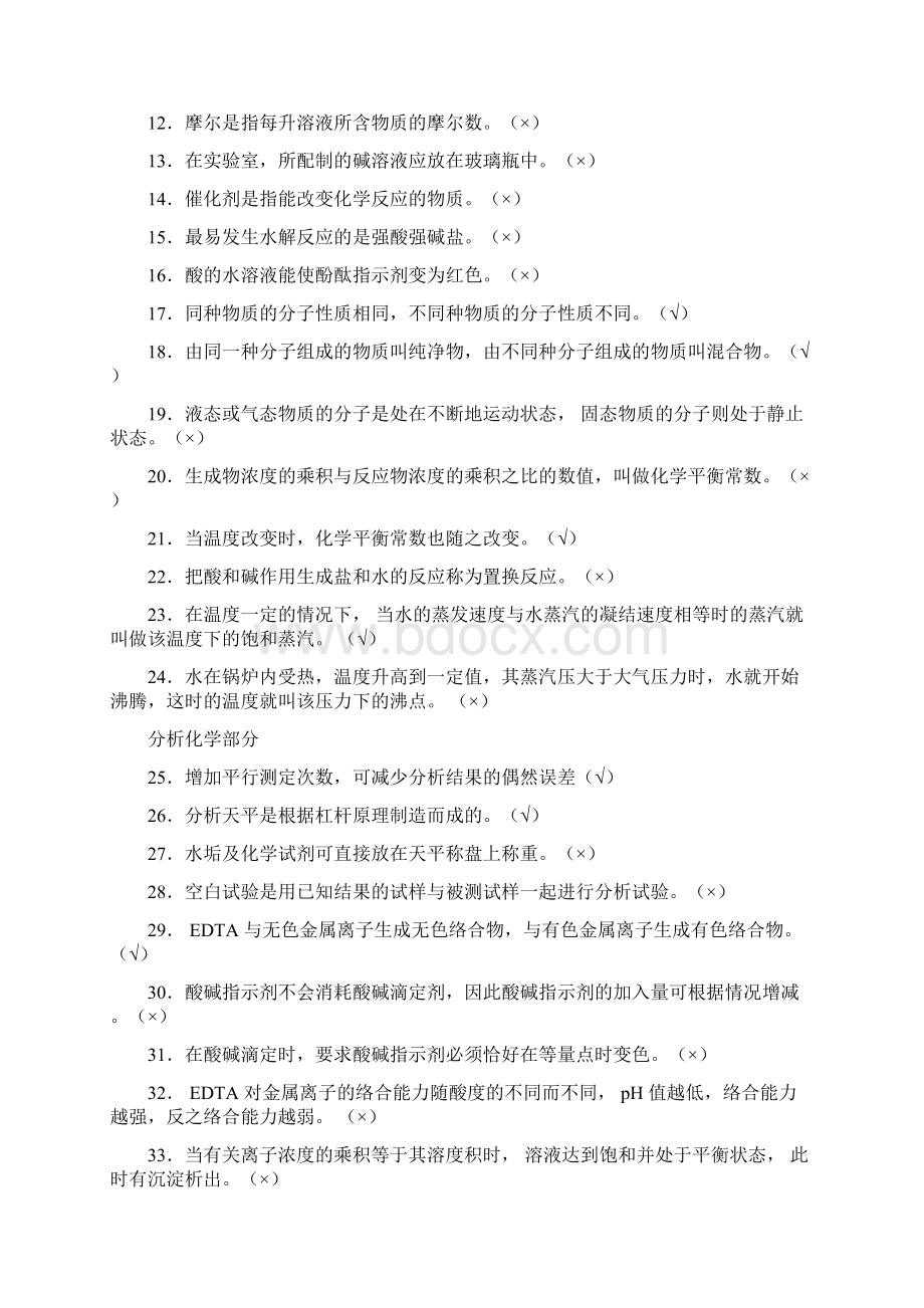 水处理100道工业锅炉水处理理论试题库判断题含答案.docx_第2页