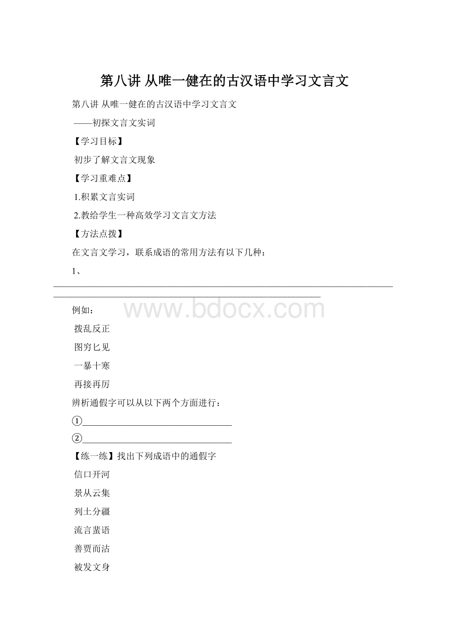 第八讲从唯一健在的古汉语中学习文言文.docx