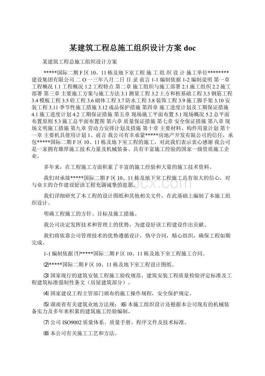 某建筑工程总施工组织设计方案doc.docx_第1页