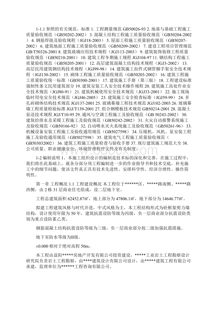 某建筑工程总施工组织设计方案doc.docx_第2页