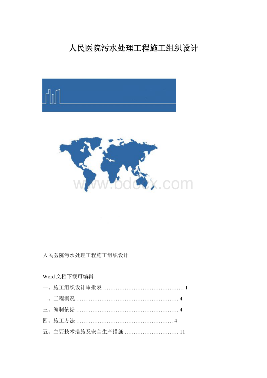 人民医院污水处理工程施工组织设计.docx