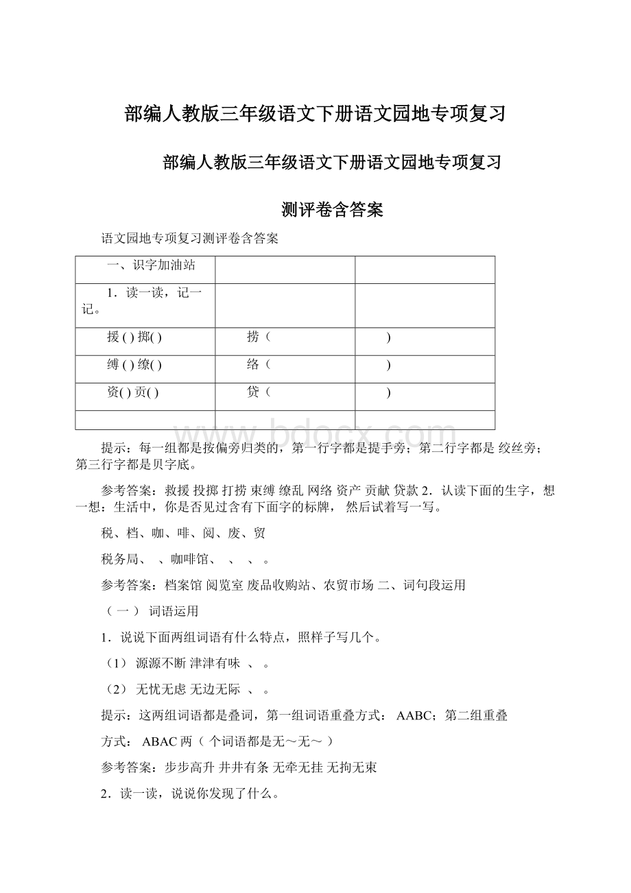 部编人教版三年级语文下册语文园地专项复习.docx_第1页