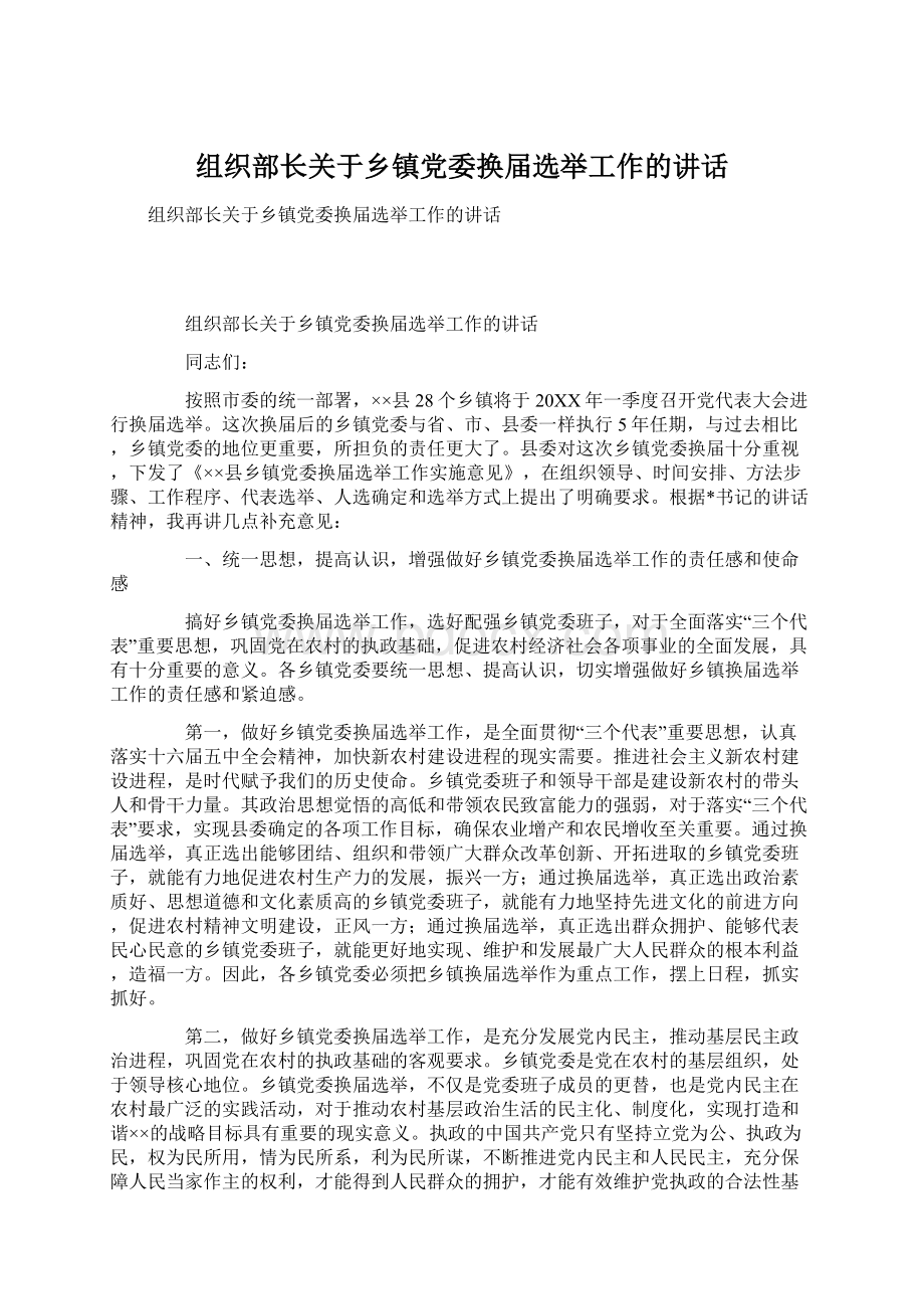 组织部长关于乡镇党委换届选举工作的讲话.docx