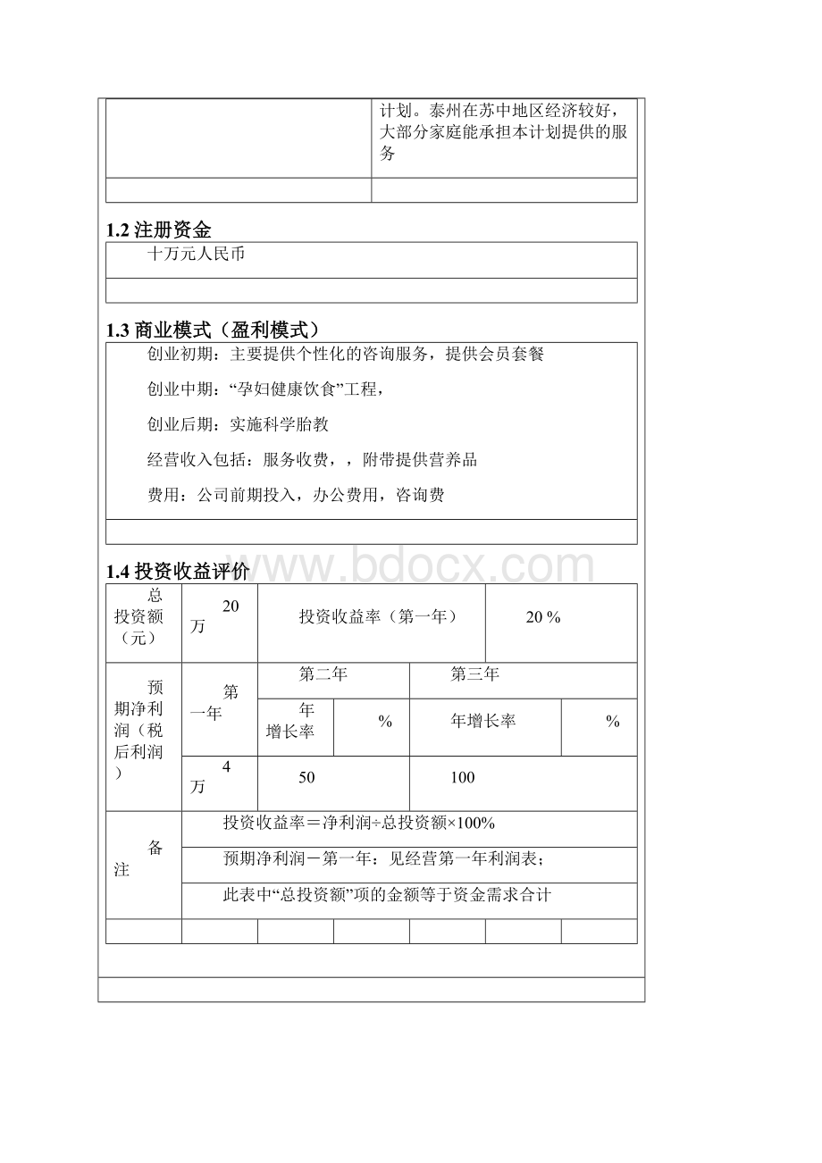 最新个性化孕婴宝贝计划项目投资经营商业计划书.docx_第3页