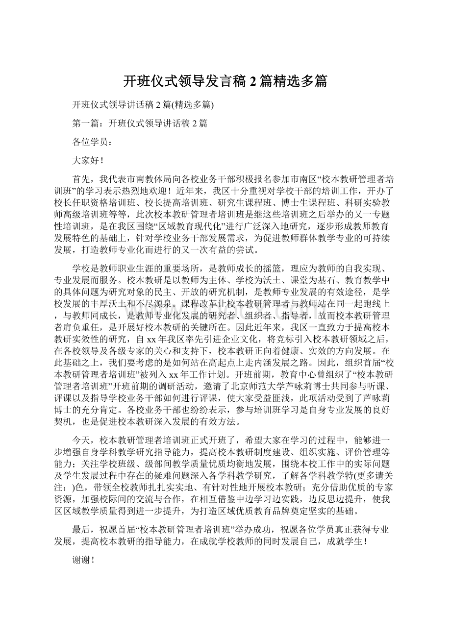 开班仪式领导发言稿2篇精选多篇Word文件下载.docx_第1页