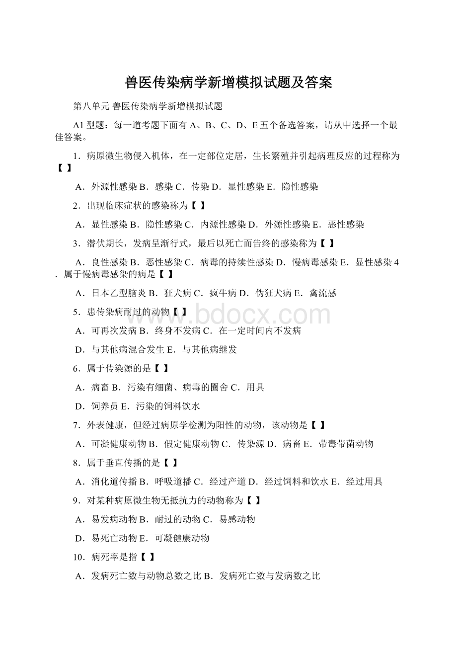 兽医传染病学新增模拟试题及答案Word文档格式.docx_第1页