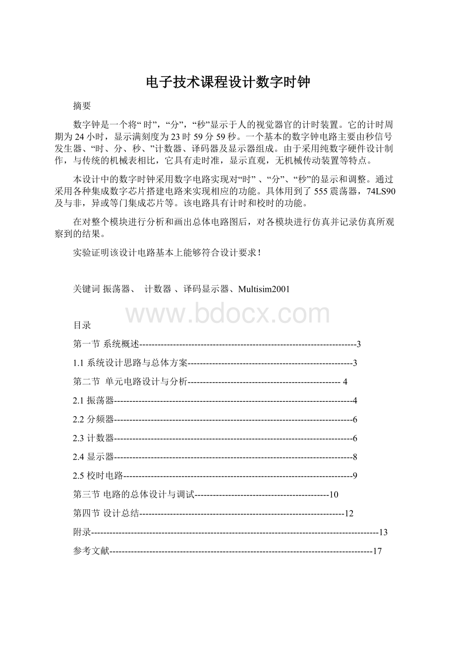 电子技术课程设计数字时钟.docx