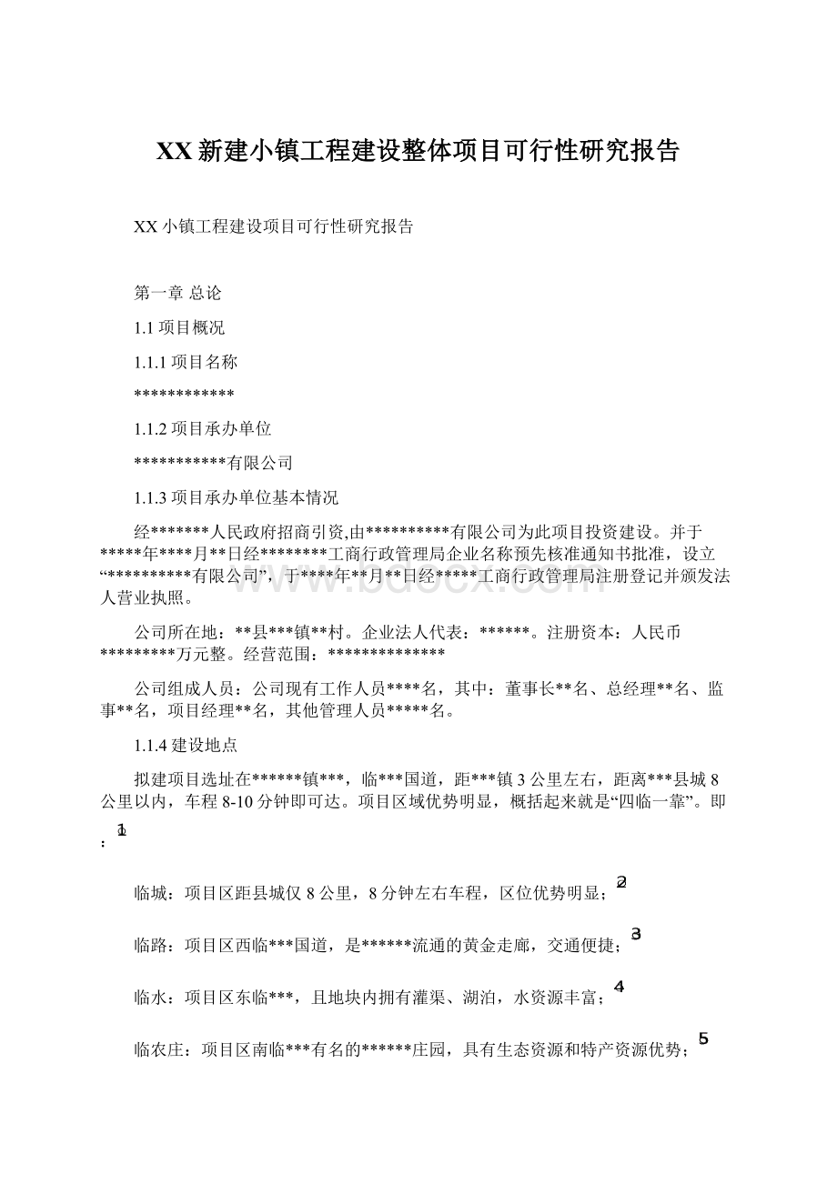 XX新建小镇工程建设整体项目可行性研究报告Word格式.docx_第1页