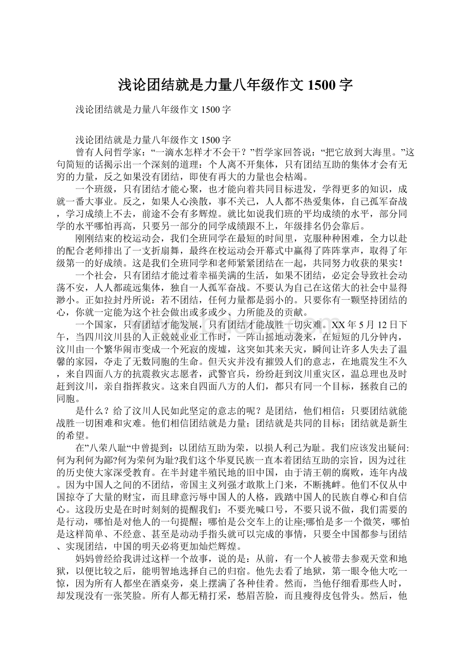 浅论团结就是力量八年级作文1500字Word格式.docx_第1页