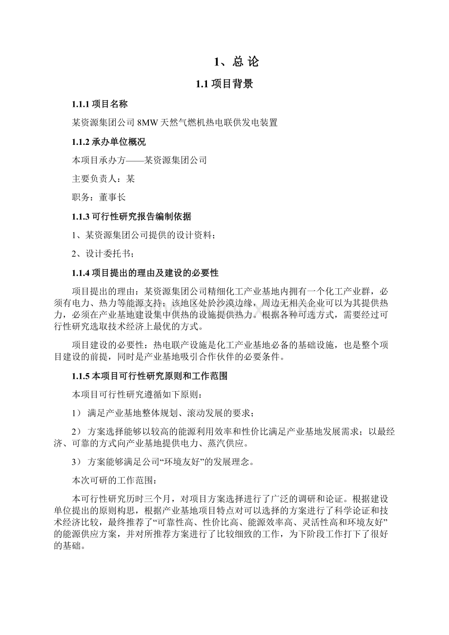 8MW天然气燃机热电联供发电装置可行性研究报告.docx_第2页