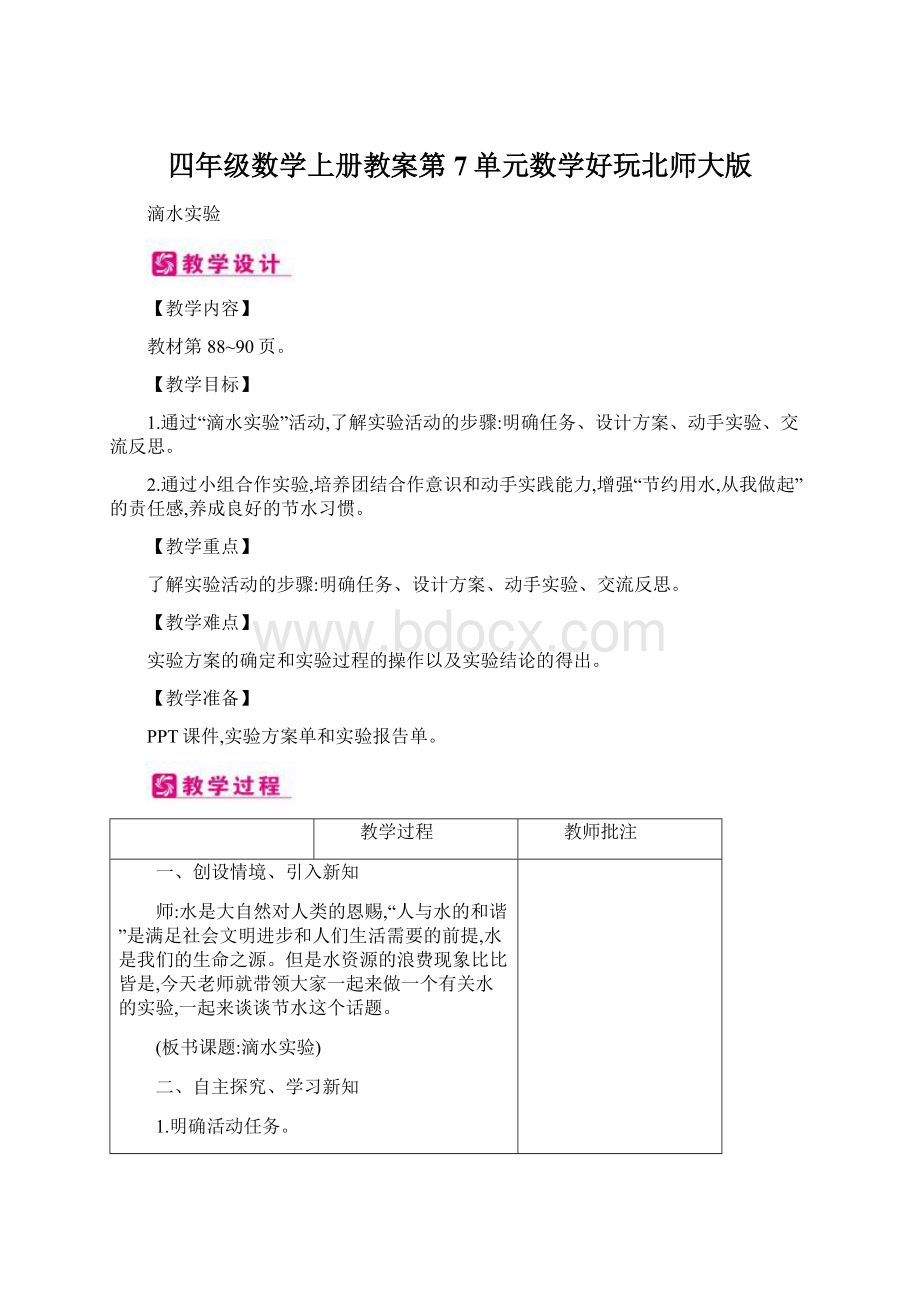 四年级数学上册教案第7单元数学好玩北师大版.docx