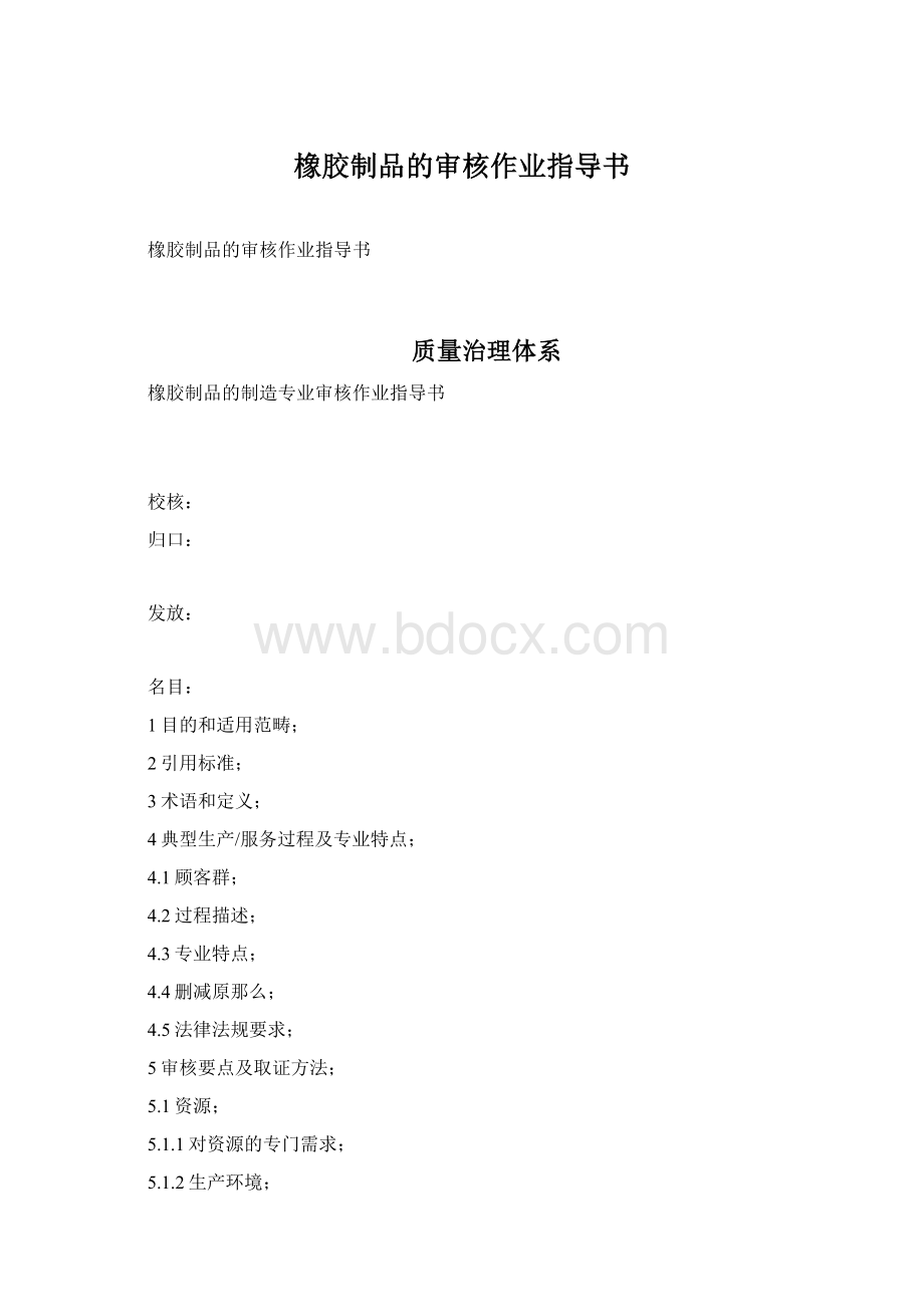 橡胶制品的审核作业指导书Word格式文档下载.docx