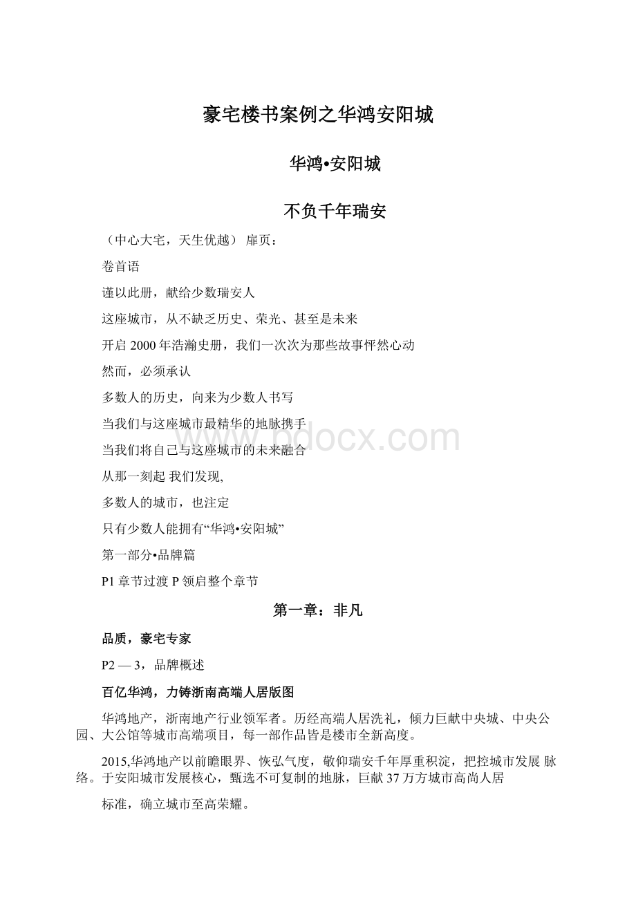 豪宅楼书案例之华鸿安阳城.docx_第1页