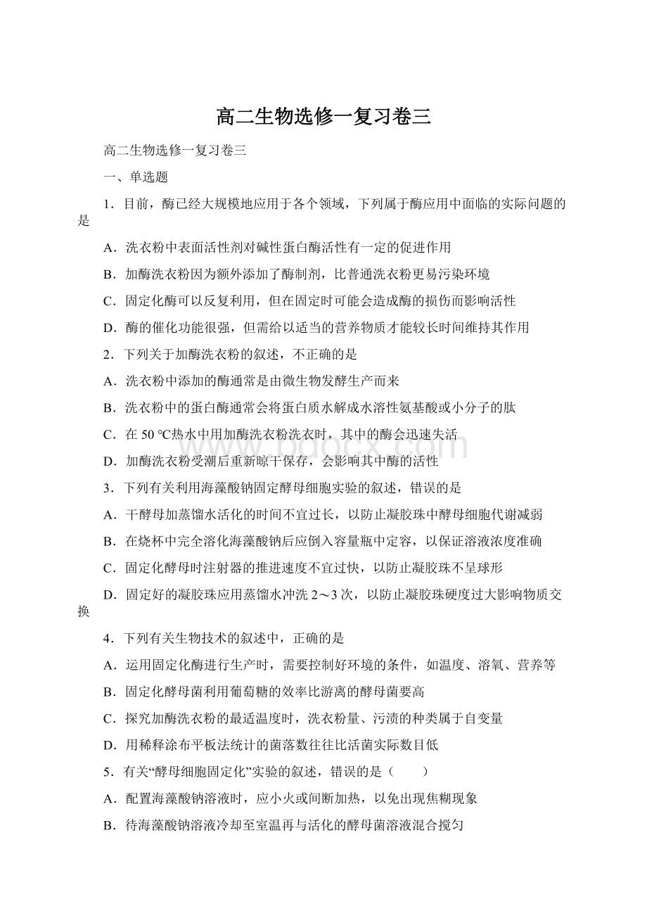 高二生物选修一复习卷三Word格式文档下载.docx