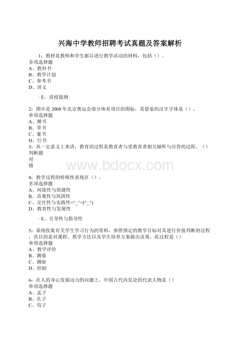 兴海中学教师招聘考试真题及答案解析.docx_第1页