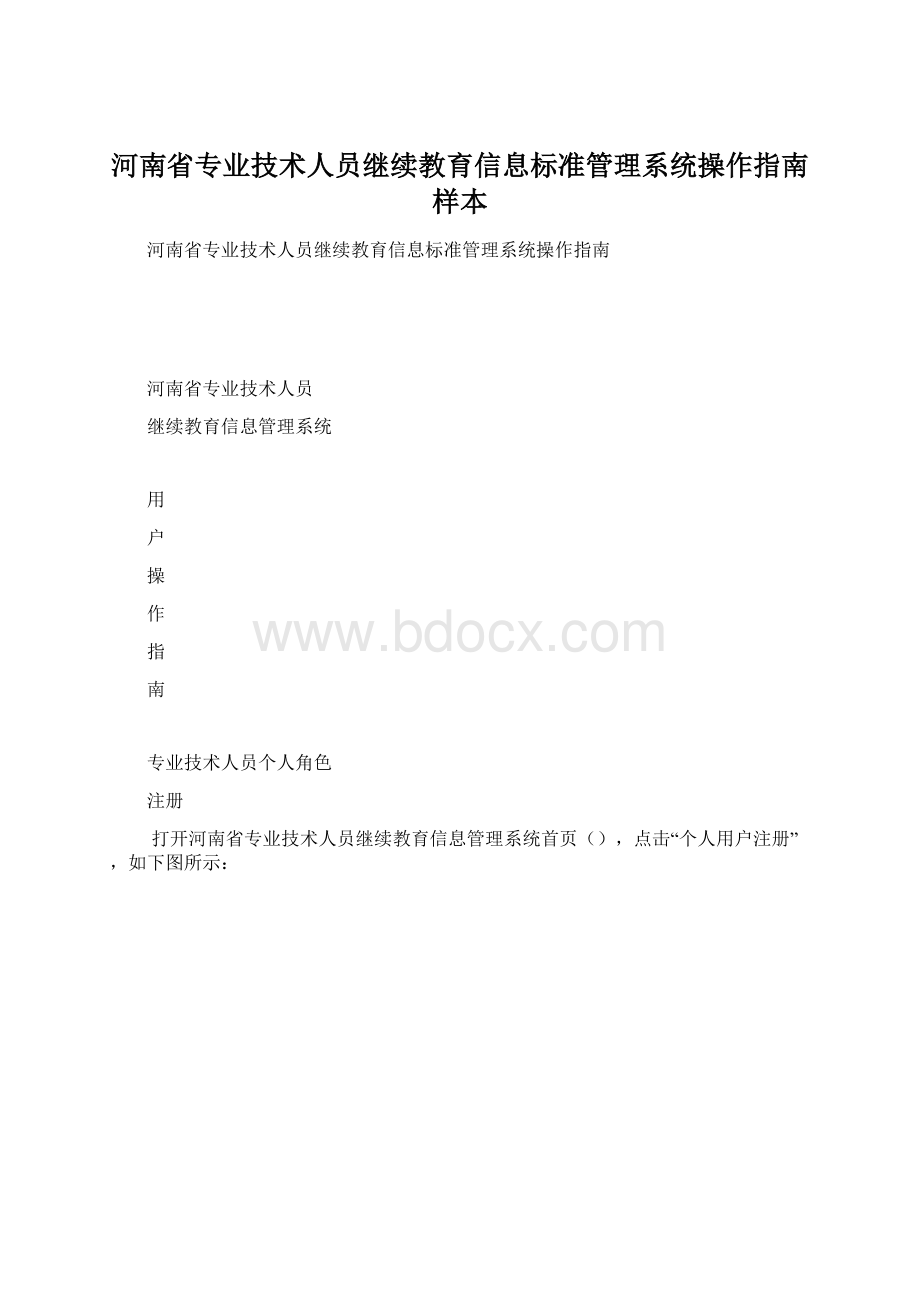 河南省专业技术人员继续教育信息标准管理系统操作指南样本.docx