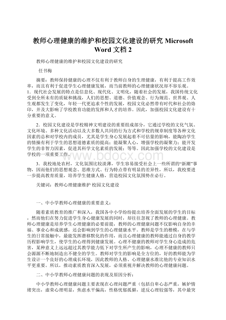 教师心理健康的维护和校园文化建设的研究Microsoft Word 文档 2.docx_第1页