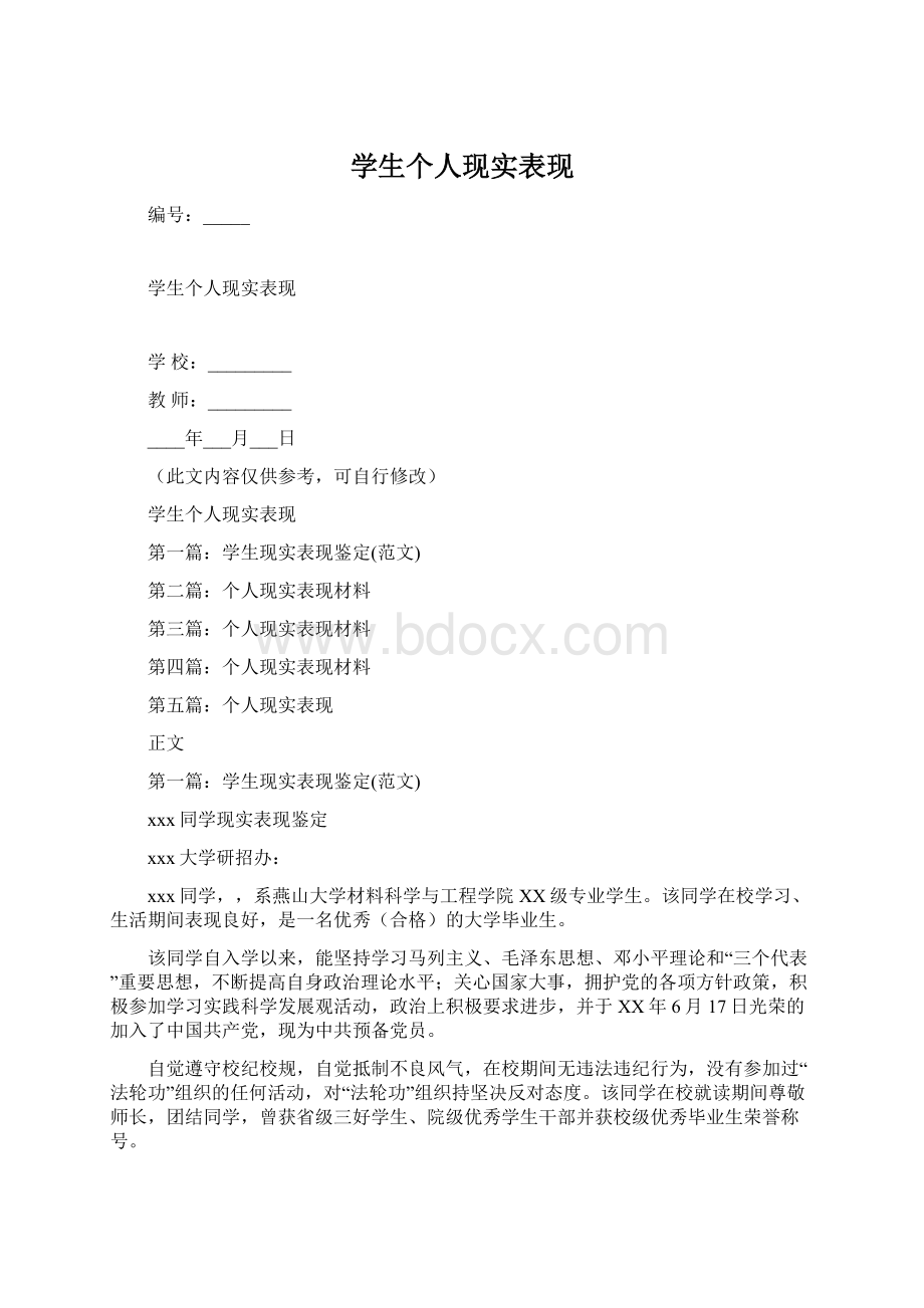 学生个人现实表现Word格式文档下载.docx