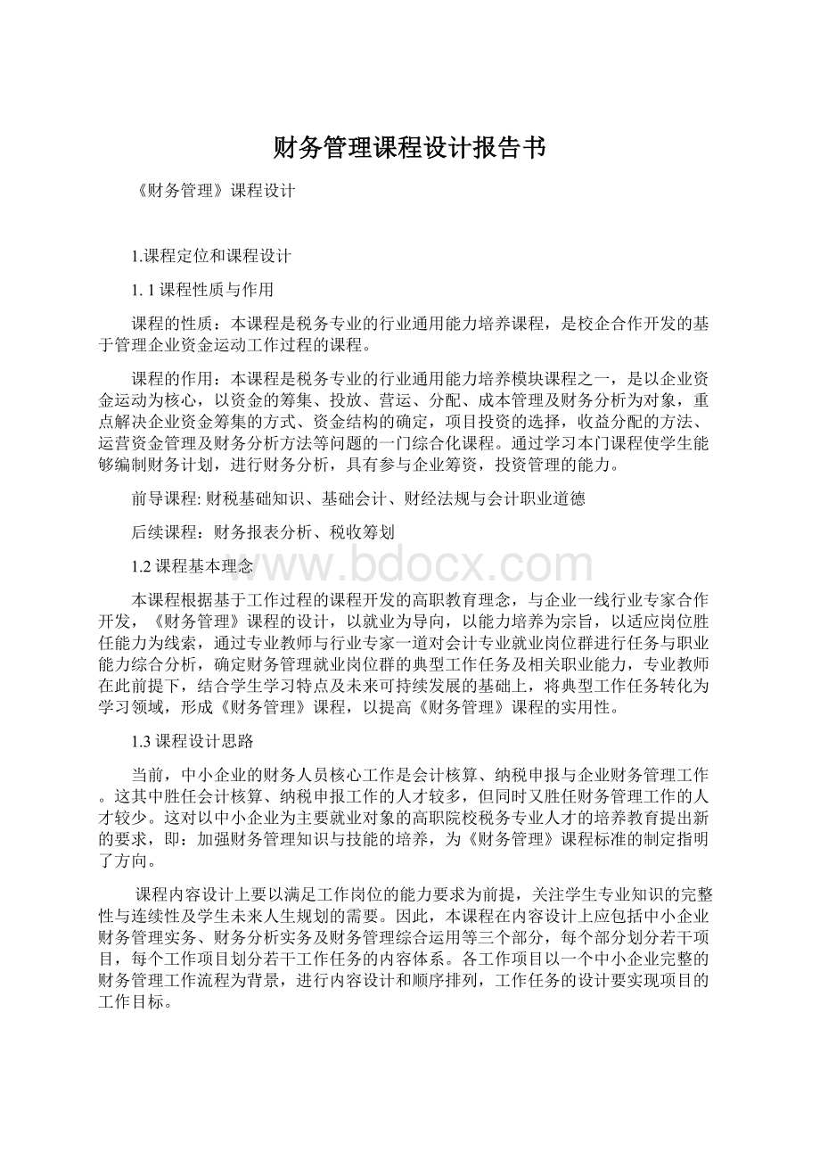 财务管理课程设计报告书.docx