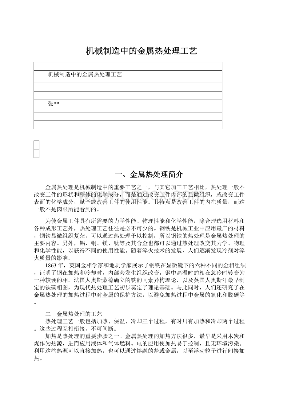 机械制造中的金属热处理工艺.docx_第1页