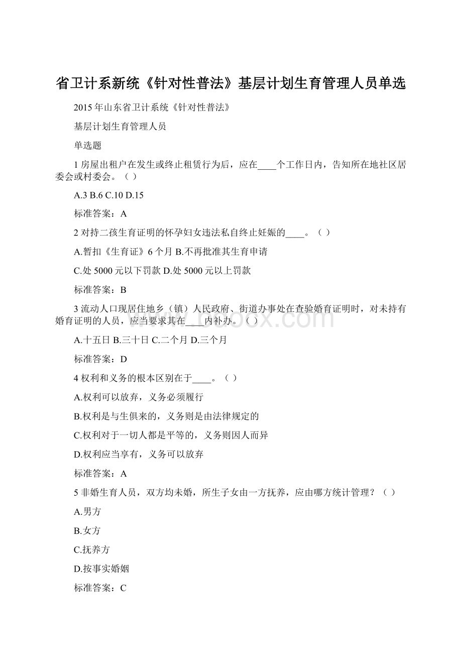 省卫计系新统《针对性普法》基层计划生育管理人员单选.docx_第1页