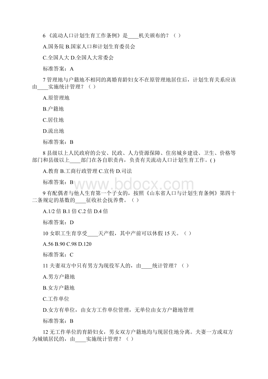 省卫计系新统《针对性普法》基层计划生育管理人员单选.docx_第2页