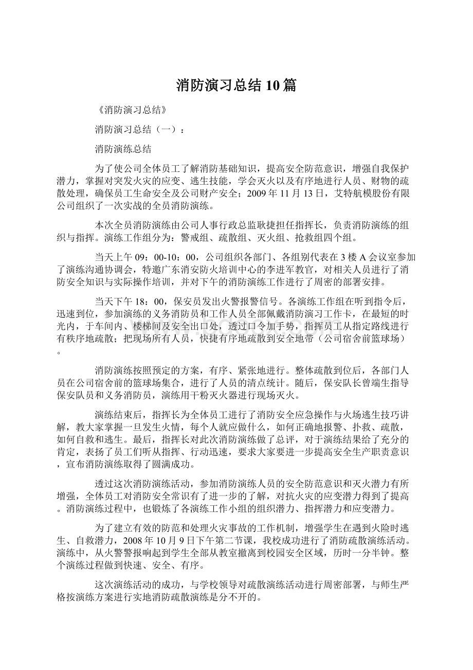 消防演习总结10篇文档格式.docx_第1页