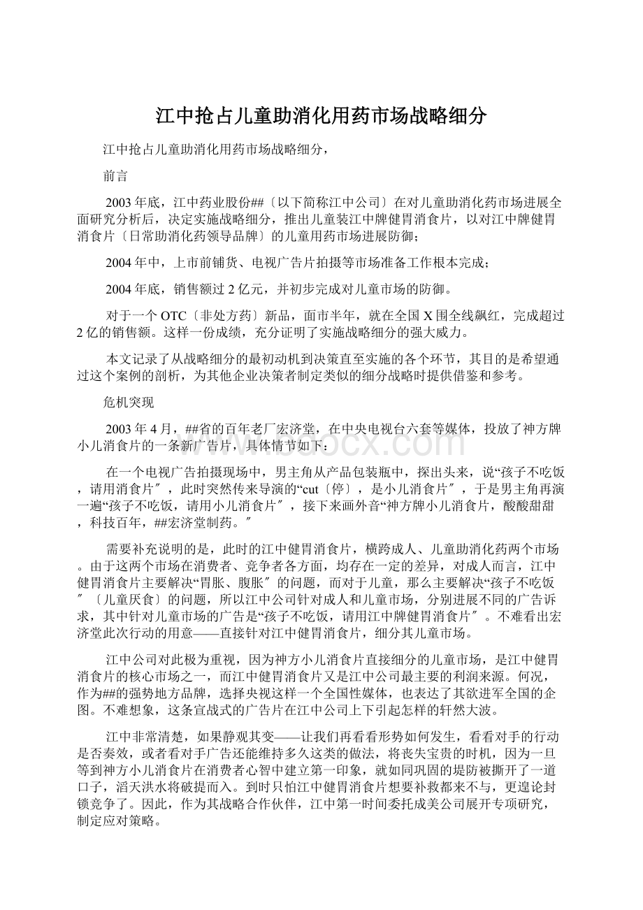 江中抢占儿童助消化用药市场战略细分Word下载.docx_第1页