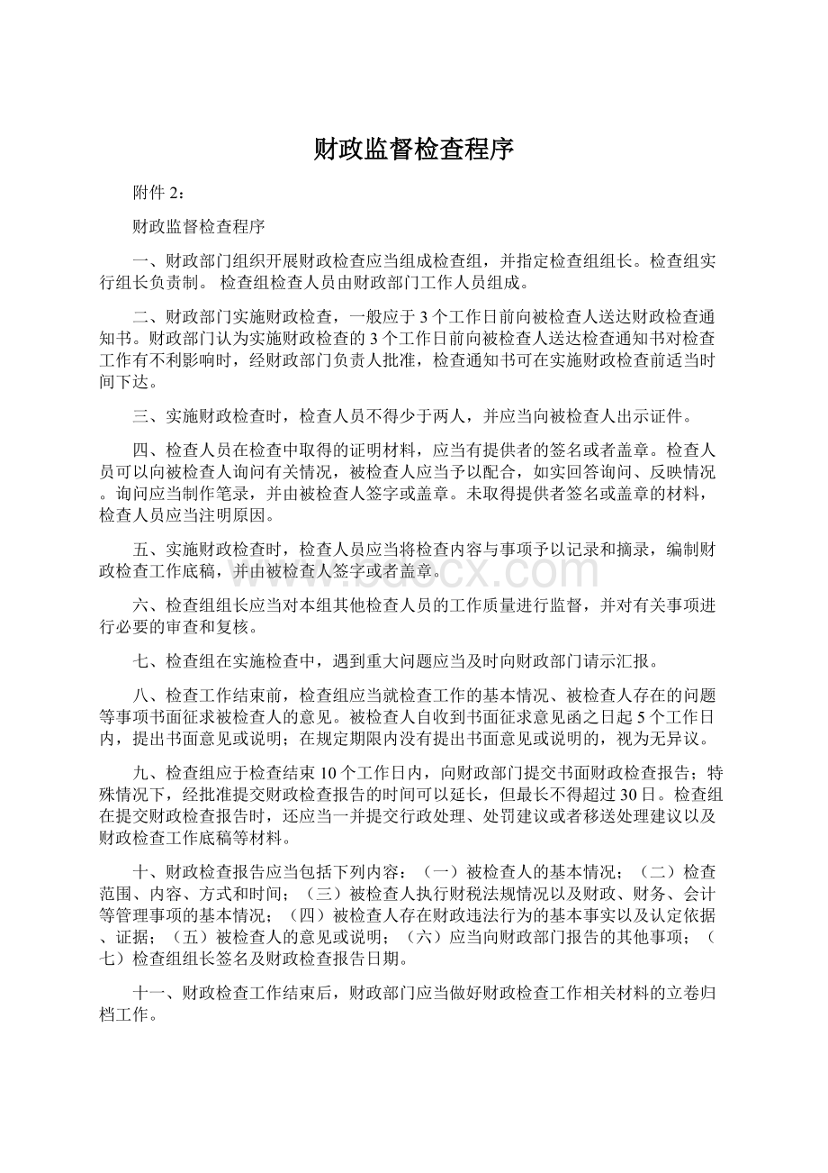 财政监督检查程序Word格式.docx_第1页