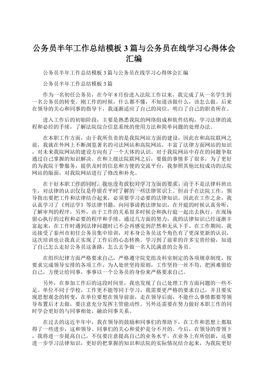 公务员半年工作总结模板3篇与公务员在线学习心得体会汇编Word文档格式.docx