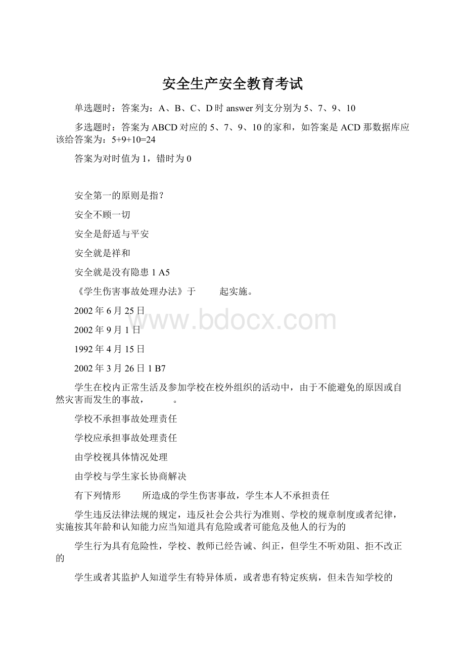 安全生产安全教育考试Word文档下载推荐.docx