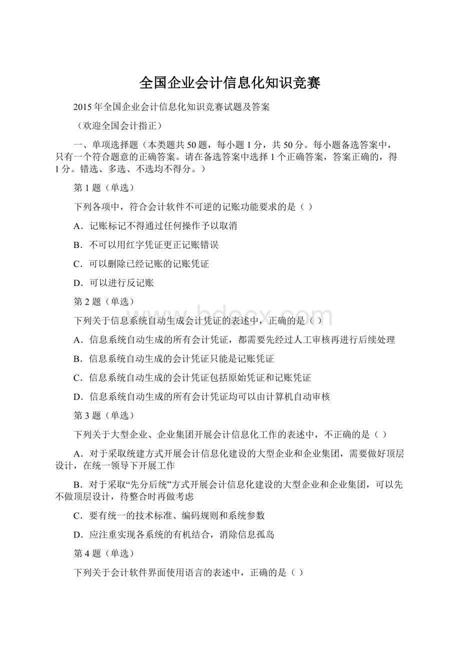 全国企业会计信息化知识竞赛.docx_第1页