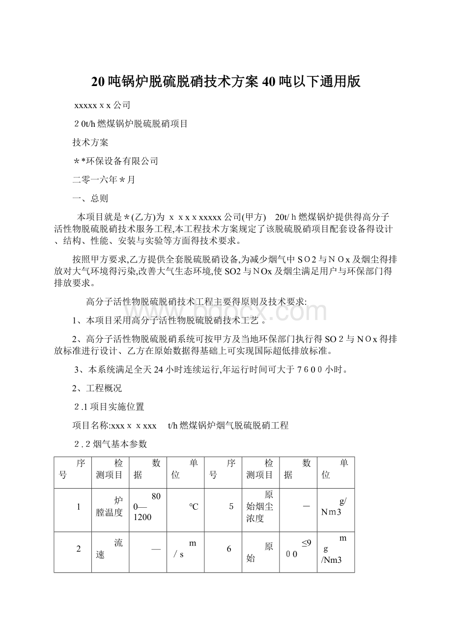 20吨锅炉脱硫脱硝技术方案 40吨以下通用版.docx_第1页